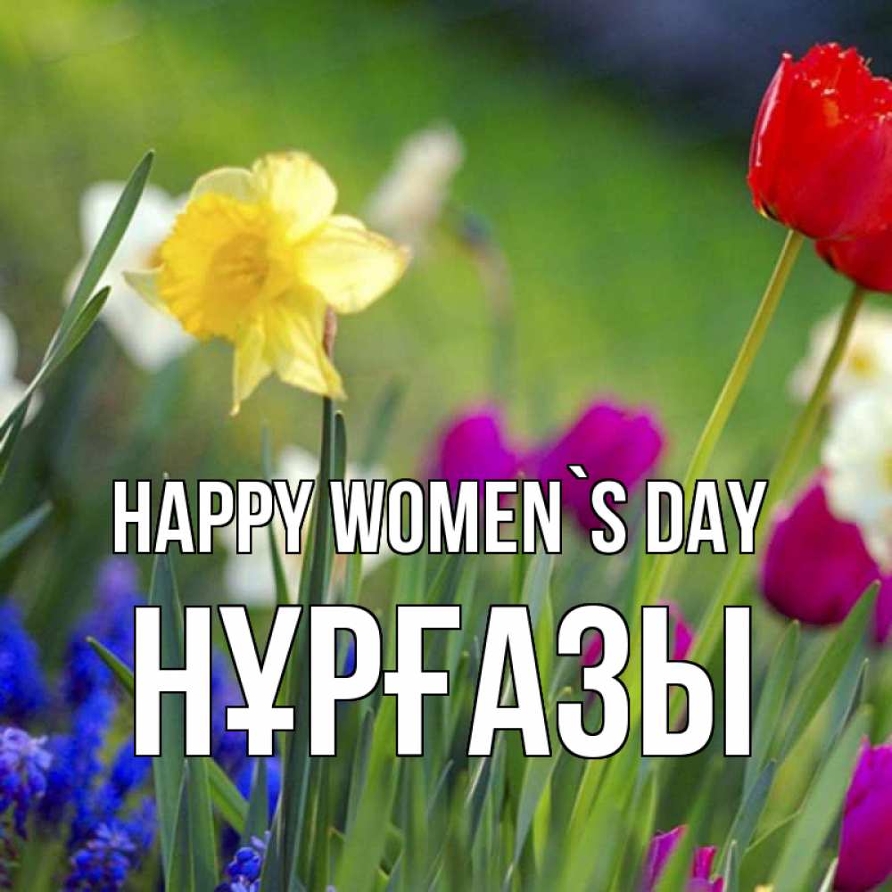 Greetings card с именем, НҰРҒАЗЫ happy women`s day международный женский день 3 Greetings with text for free download 